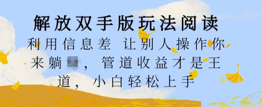 解放双手版玩法阅读,利用信息差让别人操作你来躺Z,管道收益才是王道,小白轻松上手