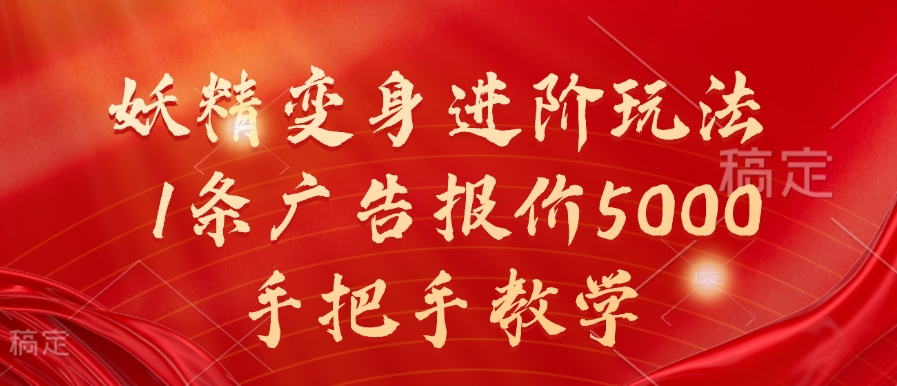 妖精变身进阶玩法,1条广告报价5000,手把手教学