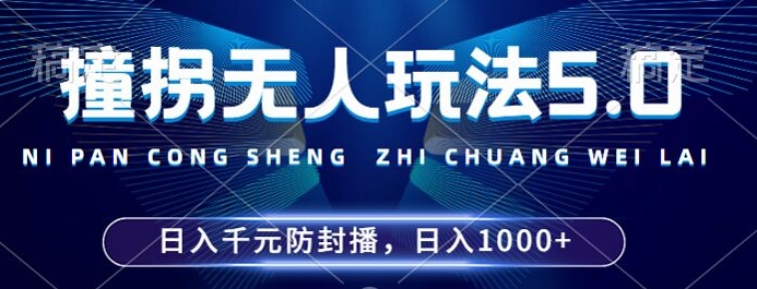 2024年撞拐无人玩法5.0,利用新的防封手法,稳定开播24小时无违规,单场日入1k