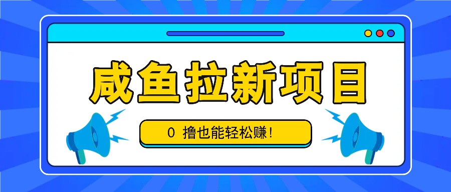 咸鱼拉新项目,拉新一单6-9元,0撸也能轻松赚,白撸几十几百!