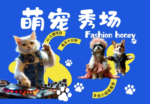 酷飒动物跳舞走秀,时尚喵FASHION汪, 多金小姐姐最爱的,轻松月入破W