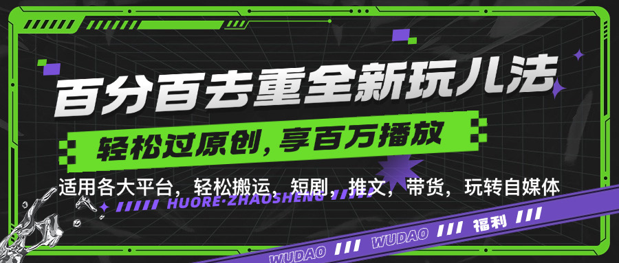 百分百去重玩法,轻松一键搬运,享受百万爆款,短剧,推文,带货神器,轻松过原创