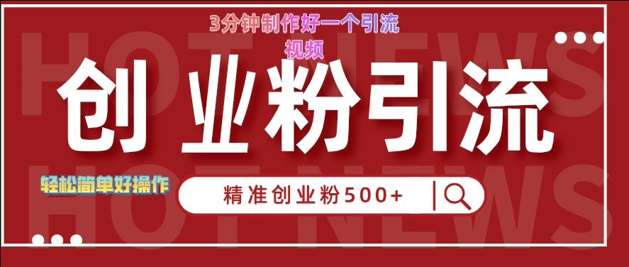 快手被动引流创业粉500+的玩法,3分钟制作好一个引流视频,轻松简单好操作