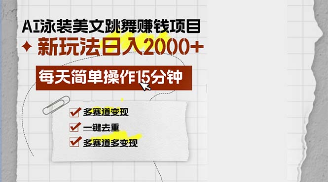 AI泳装美女跳舞赚钱项目，新玩法，每天简单操作15分钟，多赛道变现，日入2000+