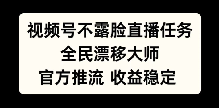 视频号不露脸直播任务,全民漂移大师,官方推流,收益稳定,全民可做