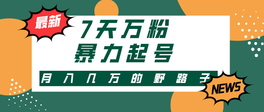 3-7天万粉,快手暴力起号,多种变现方式,新手小白秒上手,单月变现几…