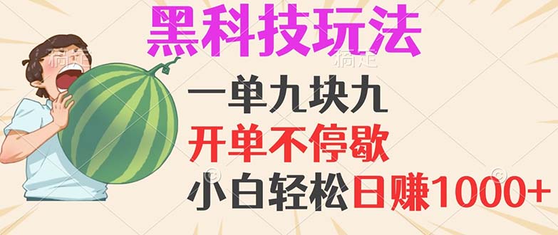 黑科技玩法,一单利润9.9,一天轻松100单,日赚1000+的项目,小白看完就会操作