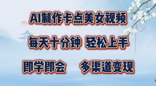AI制作卡点美女视频,每天十分钟,多渠道变现