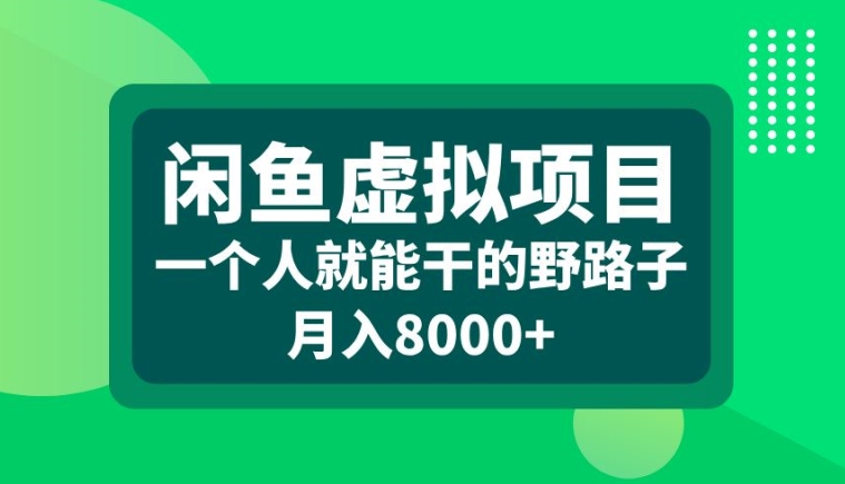 闲鱼虚拟项目,一个人就可以干的野路子,月入8000+