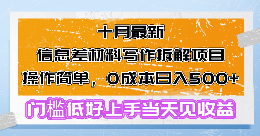 十月最新信息差材料写作拆解项目操作简单,0成本日入500+门槛低好上手…