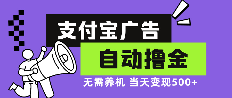 支付宝广告全自动撸金,无需养机,当天落地500+
