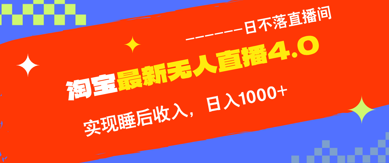 淘宝i无人直播4.0十月最新玩法,不违规不封号,完美实现睡后收入,日入1000+