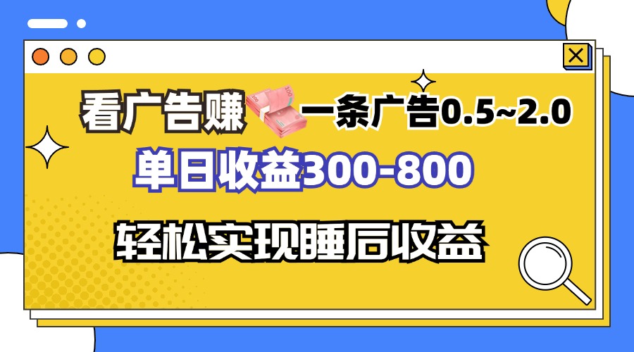 看广告赚钱,一条广告0.5-2.0单日收益300-800,全自动软件躺赚!