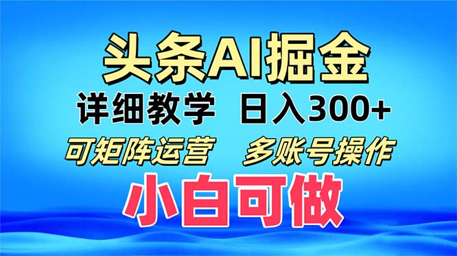 头条爆文 复制粘贴即可单日300+ 可矩阵运营,多账号操作。小白可分分钟…