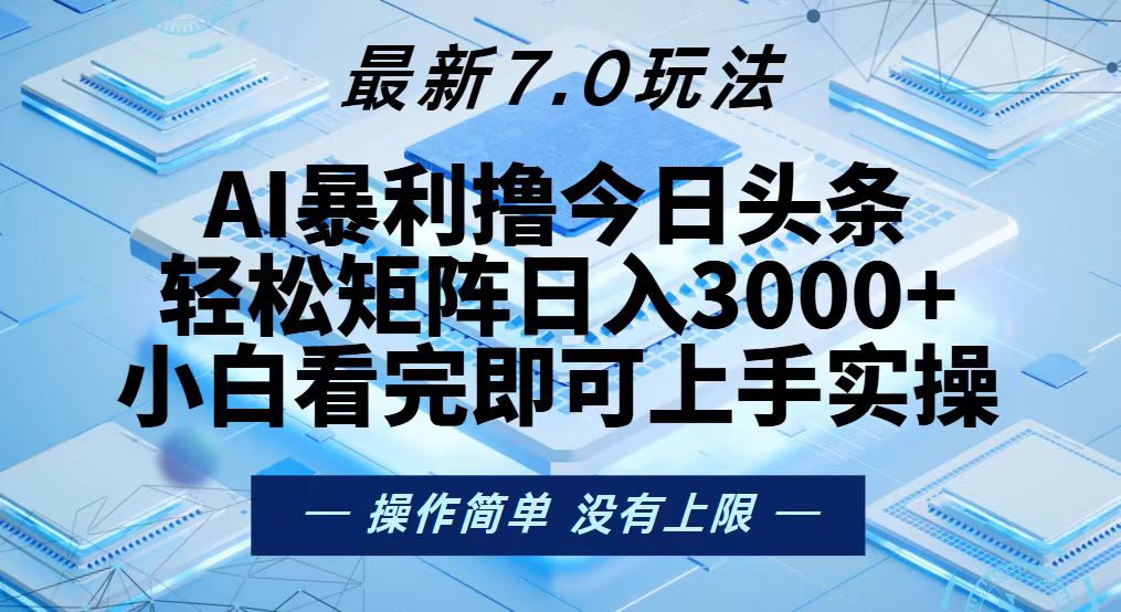 今日头条最新7.0玩法,轻松矩阵日入3000+
