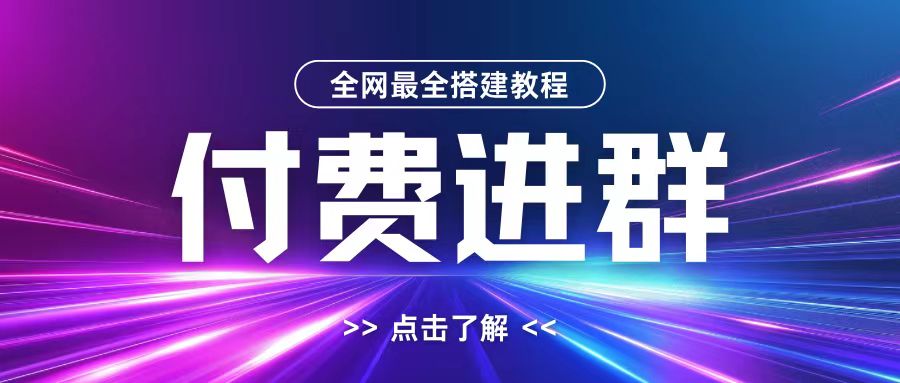 全网首发最全付费进群搭建教程,包含支付教程+域名+内部设置教程+源码