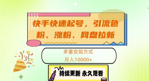 快手快速起号,引流s粉、涨粉、网盘拉新多重变现方式,月入1w