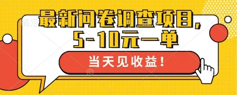 最新问卷调查项目,单日零撸100+
