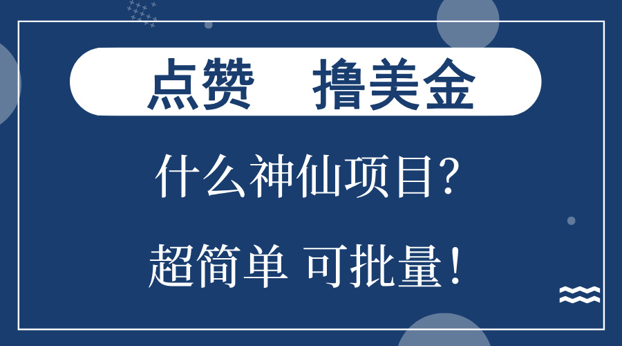 点赞就能撸美金？什么神仙项目？单号一会狂撸300+，不动脑，只动手，可批量