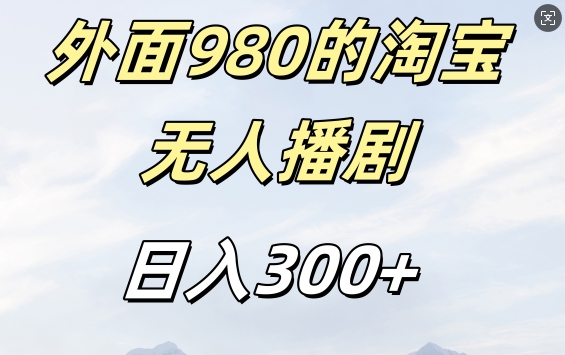 外面卖980的淘宝短剧挂JI玩法,不违规不封号日入300+