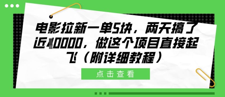 电影拉新一单5块,两天搞了近1个W,做这个项目直接起飞(附详细教程)