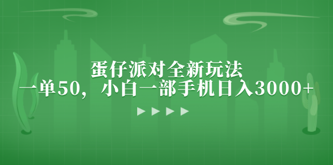 蛋仔派对全新玩法,一单50,小白一部手机日入3000+