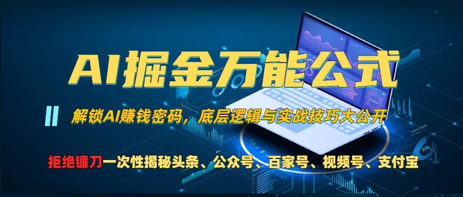 AI掘金万能公式!一个技术玩转头条、公众号流量主、视频号分成计划、支付宝分成计划,不要再被割韭菜