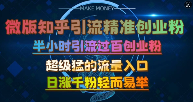 微版知乎引流创业粉,超级猛流量入口,半小时破百,日涨千粉轻而易举
