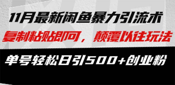最新闲鱼暴力引流术 复制粘贴即可,颠覆以往玩法 单号轻松日引500+创业粉
