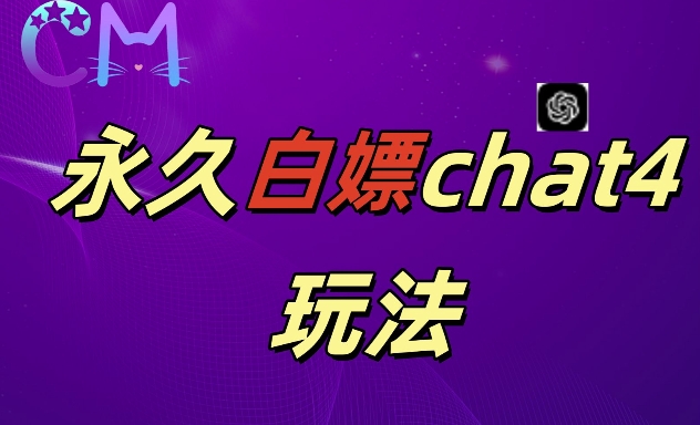 2024最新GPT4.0永久白嫖,作图做视频的兄弟们有福了