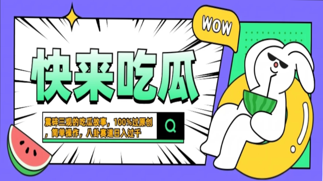 震碎三观的吃瓜故事,一键生成100%过原创,猎奇八卦赛道,简单操作日入1000+