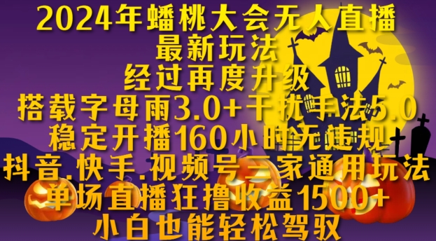 2024年蟠桃大会无人直播最新玩法,稳定开播160小时无违规,抖音、快手、视频号三家通用玩法
