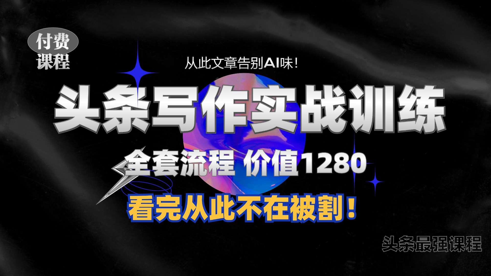 11月最新头条1280付费课程,手把手教你日入300+  教你写一篇没有“AI味的文章”,附赠独家指令