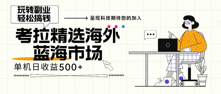 海外全新空白市场,小白也可轻松上手,年底最后红利