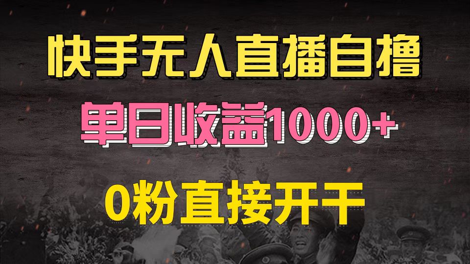 快手磁力巨星自撸升级玩法6.0,不用养号,0粉直接开干,当天就有收益,…