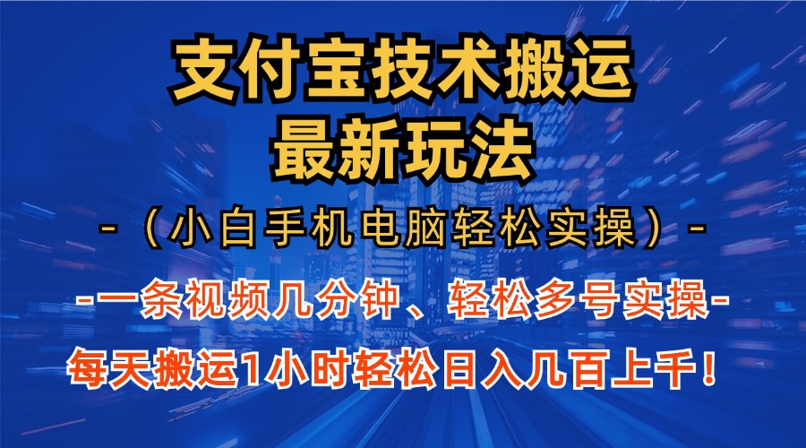 支付宝分成技术搬运“最新玩法”(小白手机电脑轻松实操1小时) 轻松日入几百上千