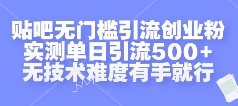 贴吧无门槛引流创业粉,实测单日引流500+,无技术难度有手就行