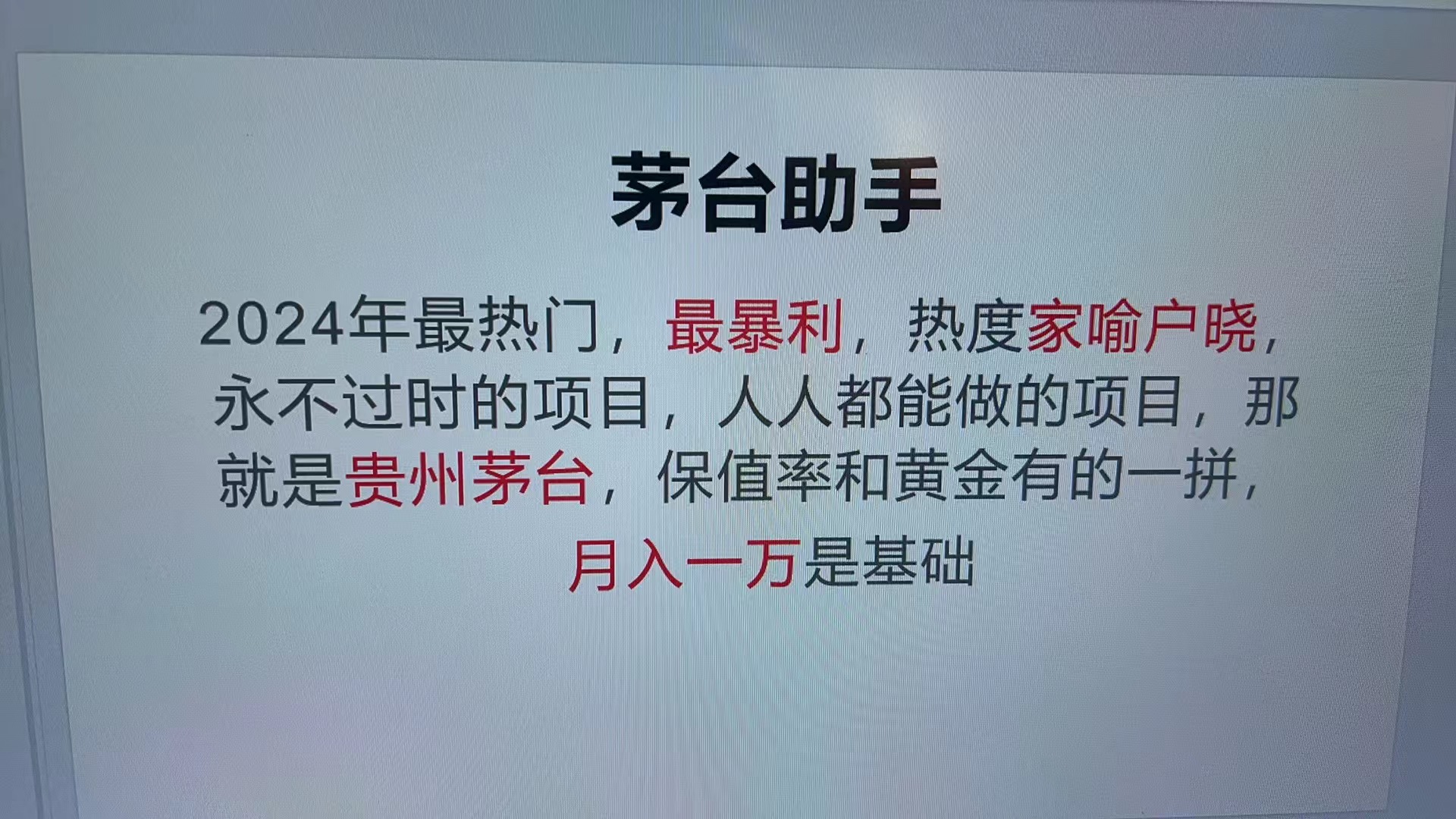 魔法贵州茅台代理,永不淘汰的项目,抛开传统玩法,使用科技,命中率极高