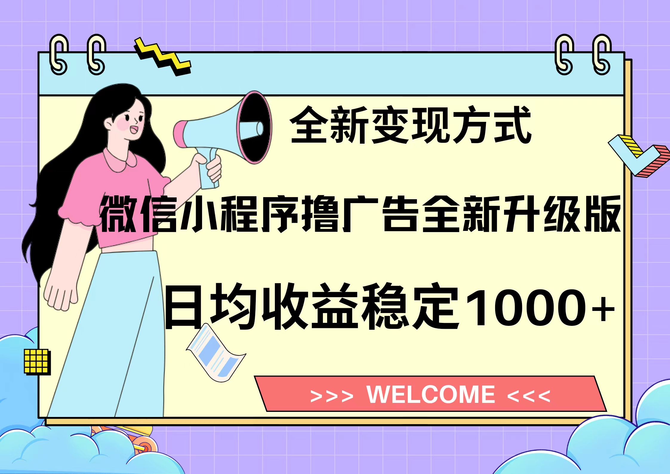 11月最新微信小程序撸广告升级版项目,日均稳定1000+,全新变现方式