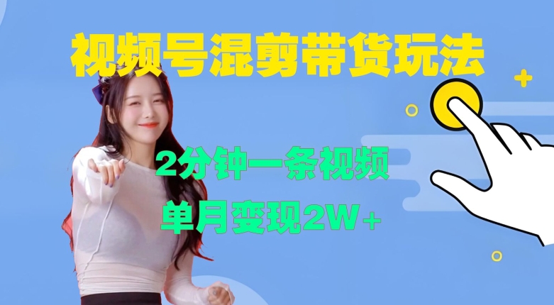 视频号混剪玩法,2分钟一条视频,单月变现2W+