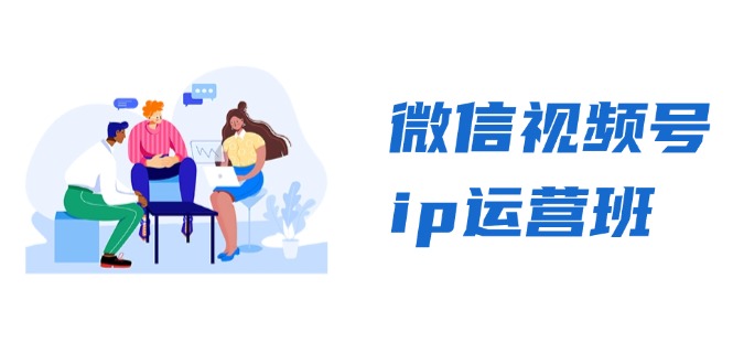 微信视频号ip运营班:特邀分享+CEO直播+精英分享,揭秘视频号变现秘诀