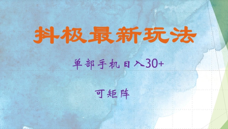 抖极单部日入30+,可矩阵操作,当日见收益
