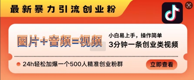 抖音最新暴力引流创业粉,3分钟一条创业类视频,24h轻松加爆一个500人精准创业粉群