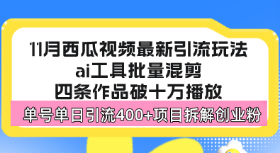 西瓜视频最新玩法,全新蓝海赛道,简单好上手,单号单日轻松引流400+创…