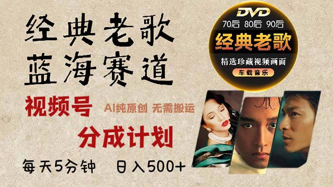 2024年最新经典老歌赛道,视频号分成计划收益拿到手软,AI纯原创作品,日入500+