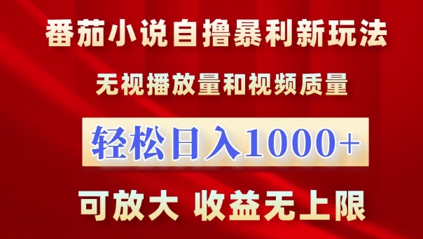番茄小说自撸暴利新玩法,无视播放量,轻松日入1k,可放大,收益无上限