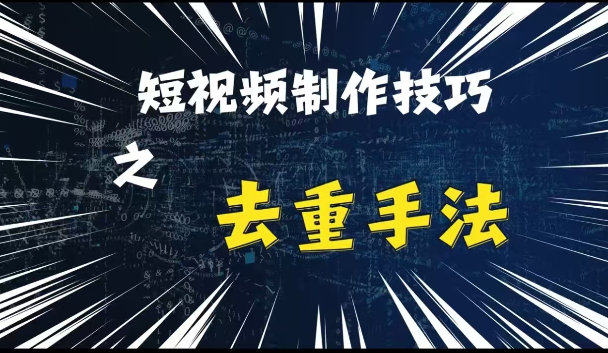 最新短视频搬运,纯手工去重,二创剪辑方法