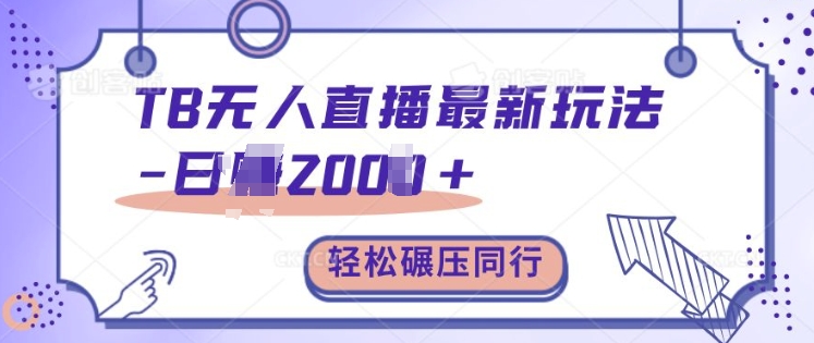 TB无人直播最新玩法轻松日入2k+,碾压同行,保姆级教学
