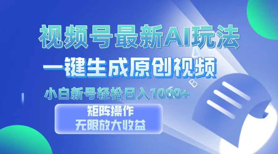 视频号最新AI万法,一键生成原创视频,小白新号也能轻松日入100+