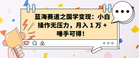 蓝海赛道之国学变现:小白操作无压力,月入 1 W + 唾手可得